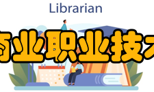浙江商业职业技术学院历任领导