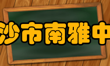 长沙市南雅中学数学