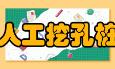 人工挖孔桩加强措施