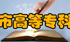镇江市高等专科学校学校荣誉