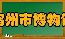 宿州市博物馆所获荣誉