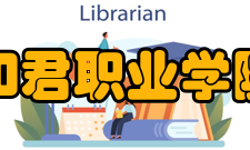 和君职业学院目标