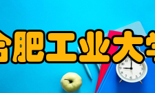 合肥工业大学科研成果