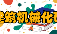 北京建筑机械化研究院研发领域电梯