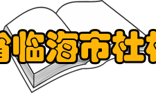 浙江省临海市杜桥中学学校规模