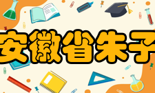 安徽省朱子研究会摘要