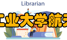 西北工业大学航天学院教学建设质量工程