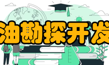 中国石油勘探开发研究院精神文化