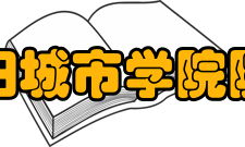 沈阳城市学院院系专业