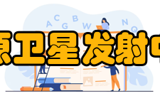 太原卫星发射中心设施建设英雄的人们应该受到英雄的礼遇