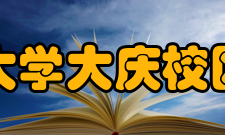 哈尔滨医科大学大庆校区基础医学院办学条件