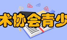 中国科学技术协会青少年科技教育