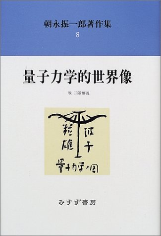 朝永振一郎个人履历