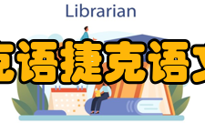 捷克语文献