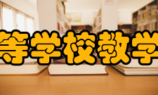 全国高等学校教学研究会研究会章程