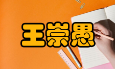 王崇愚社会任职时间担任职务1999年-2004年上海交通大学