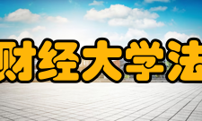 安徽财经大学法学院教学建设