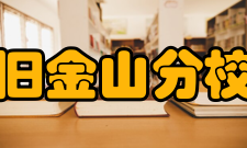 美国ucsf医疗中心发展历程