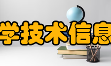 中国科学技术信息研究所研究成果