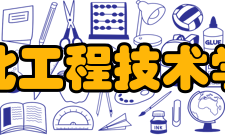 河北工程技术学院石家庄城市职业学院