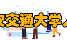 西安交通大学人居环境与建筑工程学院怎么样