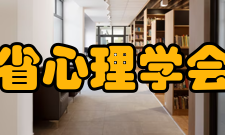 广东省心理学会学会章程