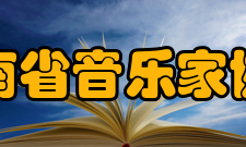 河南省音乐家协会发展历史