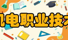 湖南机电职业技术学院未来发展学校将继续以教学为中心