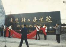 辽宁轻工职业学院合并发展