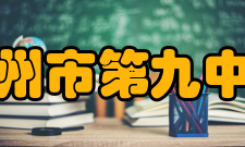 郑州市第九中学学生活动