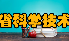 贵州省科学技术协会机构设置代表大会