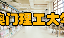 澳门理工大学科研机构