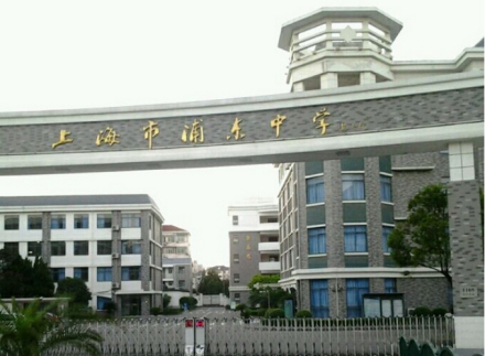 上海市浦东中学知名校友上海市浦东中学培养了一大批赤心报国、勇