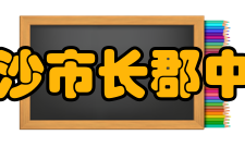 长沙市长郡中学教师成绩时间教师比赛项目参赛作品获奖情况201