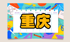 重庆史迪威博物馆机构设置