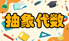 抽象代数发展历史