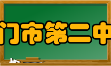 江门市第二中学学校发展