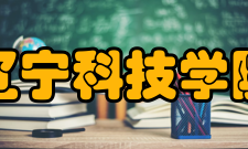 辽宁科技学院科研成果