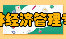 农林经济管理专业介绍