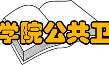 济宁医学院公共卫生学院