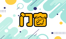 门窗套门窗套的功能