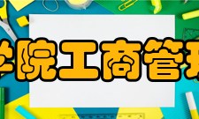 山东工商学院工商管理学院学院荣誉