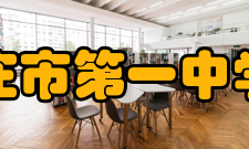 石家庄市第一中学学校荣誉