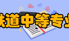 郑州铁道中等专业学校学校荣誉