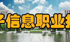 吉林电子信息职业技术学院办学历史