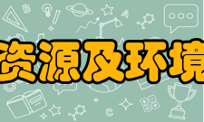 重庆大学资源及环境科学学院怎么样？,重庆大学资源及环境科学学院好吗