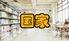 国家信息通信国际创新园发展目标