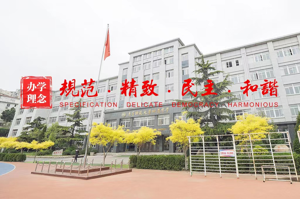 辽宁师范大学附属中学特色办学