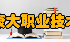 广州康大职业技术学院院系专业2018年