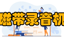 电磁感应磁带录音机